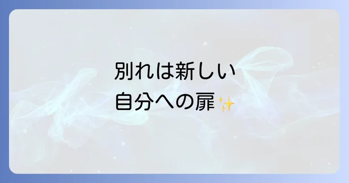 縁が切れた後に訪れる新しい自分と未来