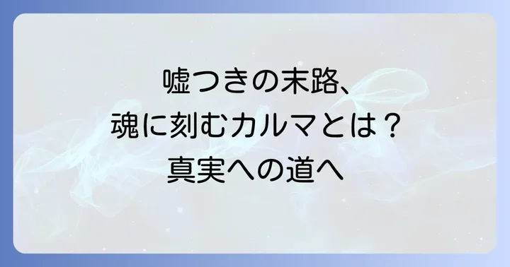 嘘つきの末路スピリチュアルな観点から見た真実