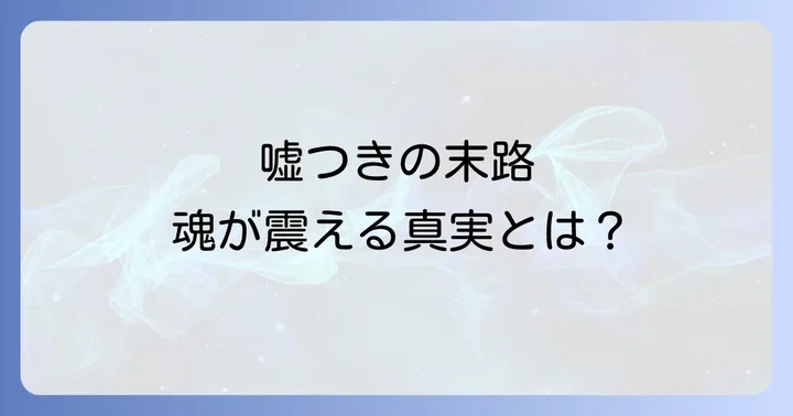 嘘をつく人のスピリチュアルな心理と背景