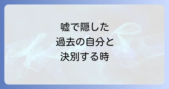 嘘をやめて正直に生きるためのスピリチュアルな実践方法