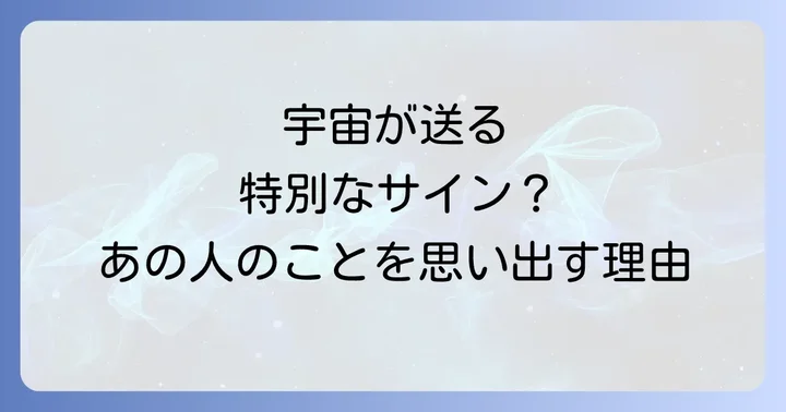 急に思い出す人スピリチュアルな意味は?宇宙からの大切なメッセージ
