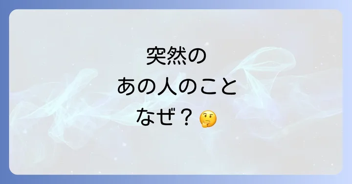 思い出す相手別のスピリチュアルな意味