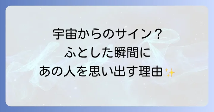 急に思い出す人がいる時にすべきこと