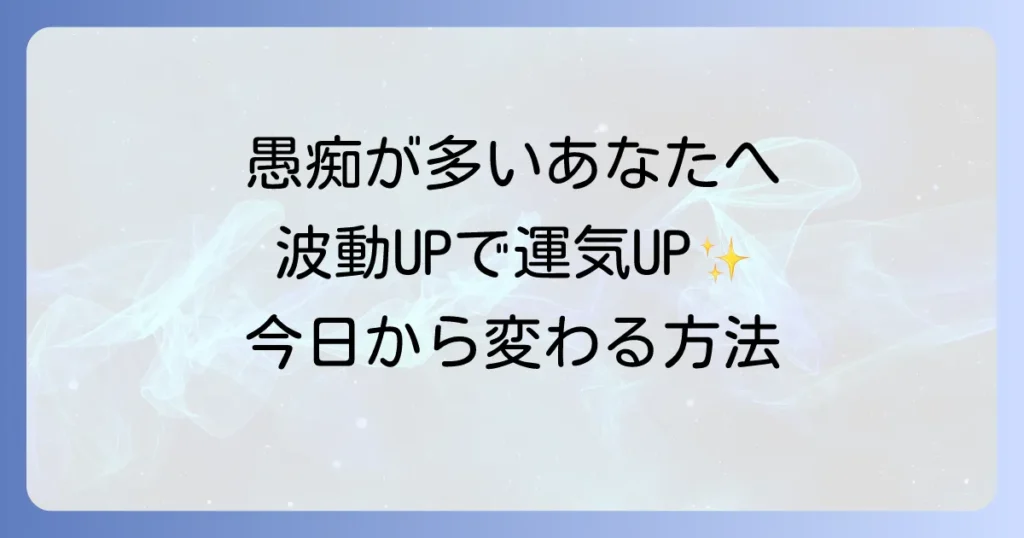 愚痴が多い人スピリチュアルな意味と波動を高めて運気を好転させる方法