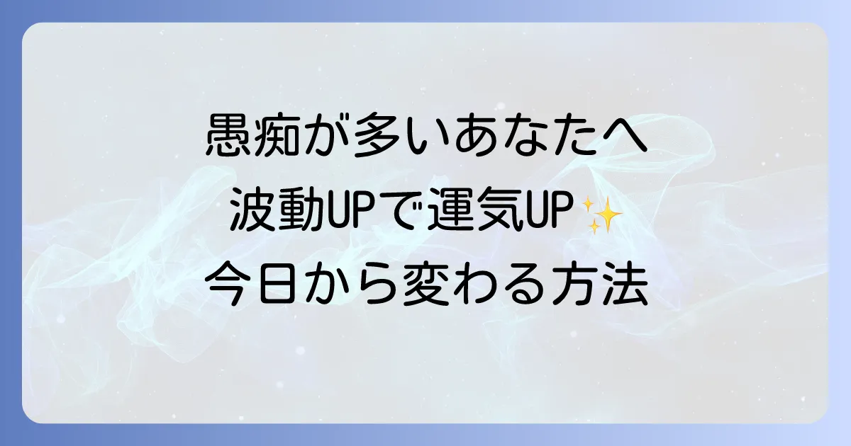 愚痴が多い人スピリチュアルな意味と波動を高めて運気を好転させる方法