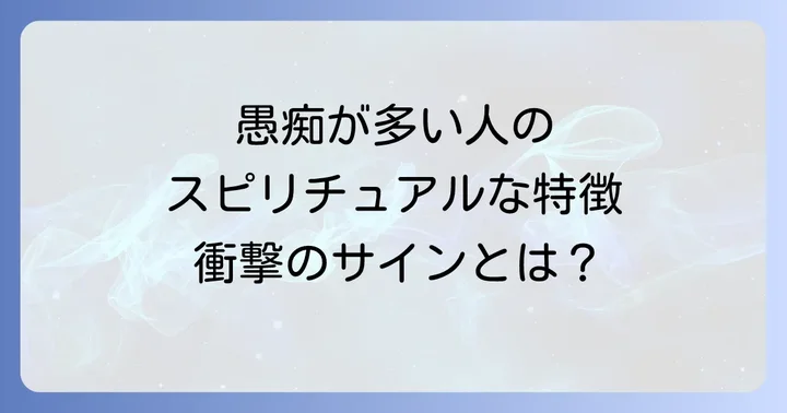 愚痴が多い人のスピリチュアルな特徴