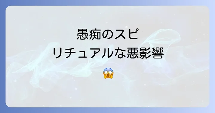 愚痴がもたらすスピリチュアルな悪影響