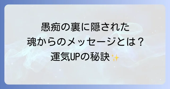 愚痴を聞かされる人のスピリチュアルな意味と対処法