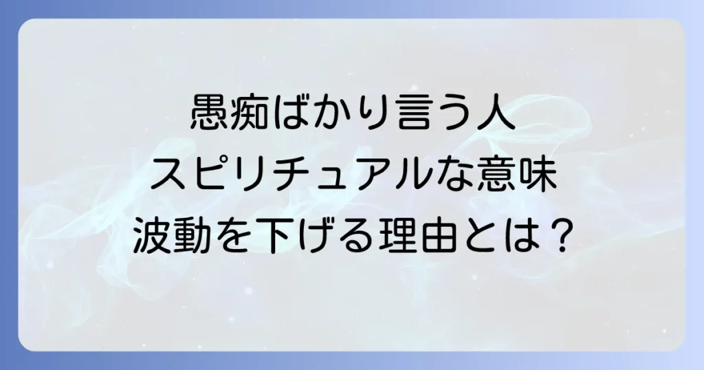 愚痴ばかり言う人スピリチュアルな意味とは？波動を下げない対処法と改善策