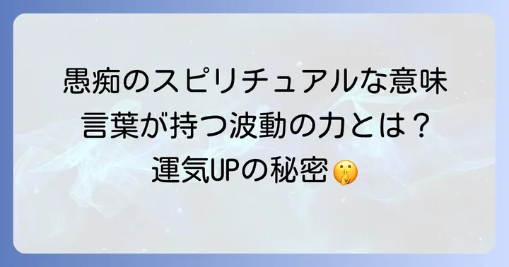 愚痴ばかり言う人スピリチュアルな意味とは?言葉が持つ波動の力