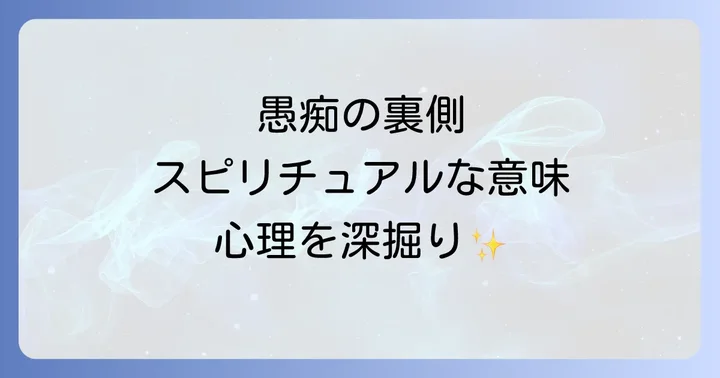 愚痴ばかり言う人のスピリチュアルな特徴と心理