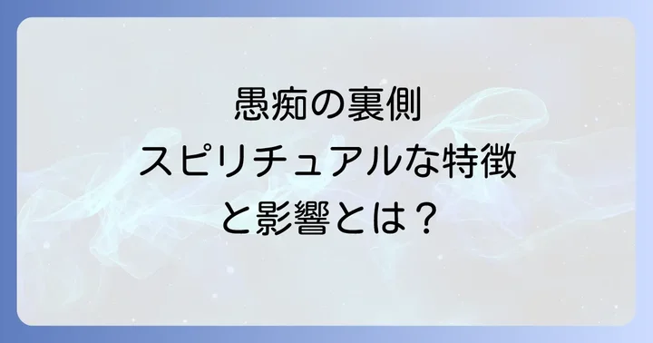 愚痴を聞かされる人のスピリチュアルな特徴と影響