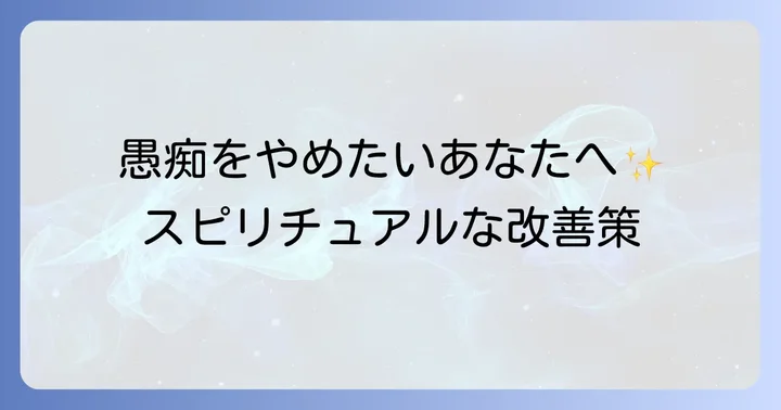 自分が愚痴を言ってしまう時のスピリチュアルな改善策
