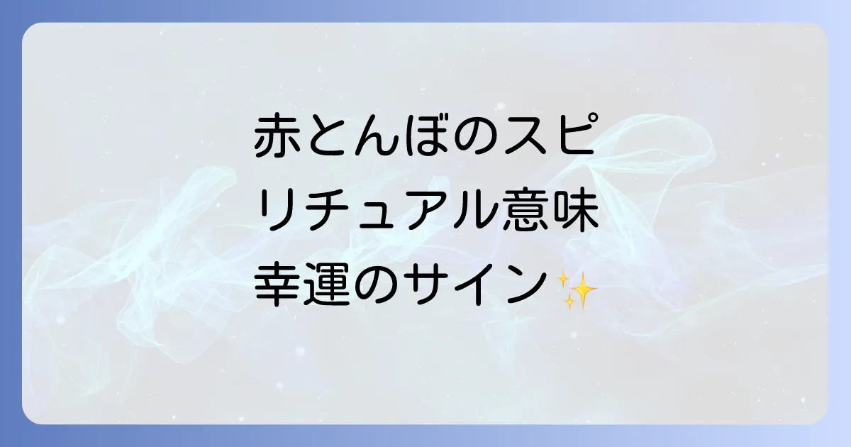 赤とんぼスピリチュアル意味を徹底解説！幸運を呼ぶメッセージと行動指針
