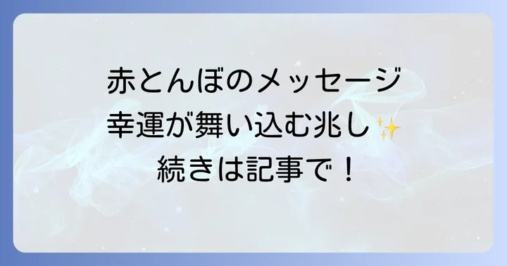 赤とんぼが持つスピリチュアルな基本的な意味