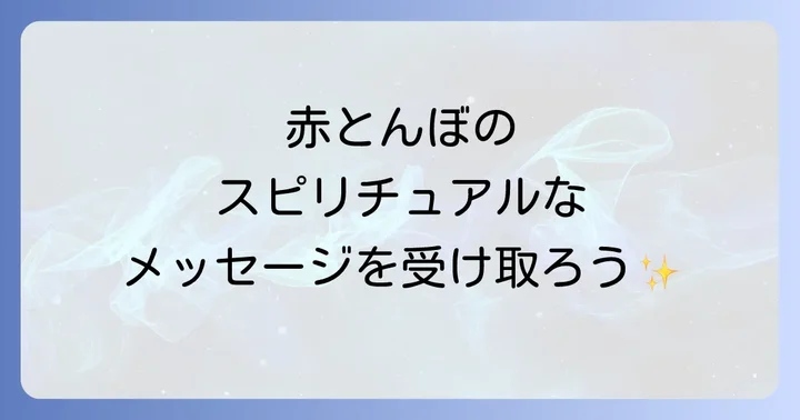 赤とんぼのスピリチュアルなメッセージを受け取るための行動