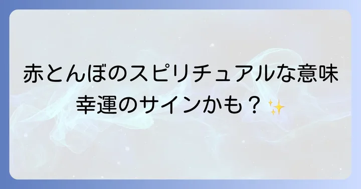 赤とんぼ以外のトンボが持つスピリチュアルな意味