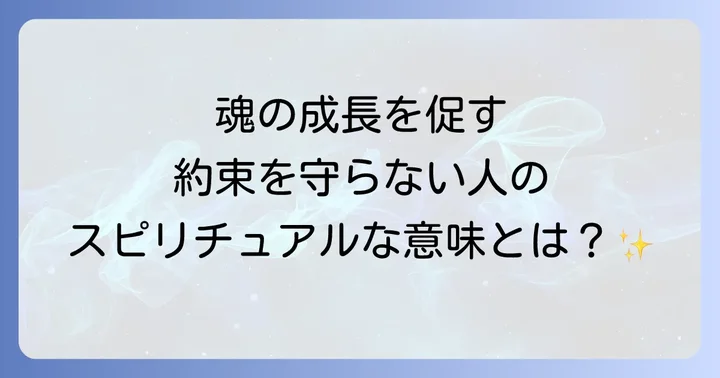 約束を守らない人のスピリチュアルな意味とは？