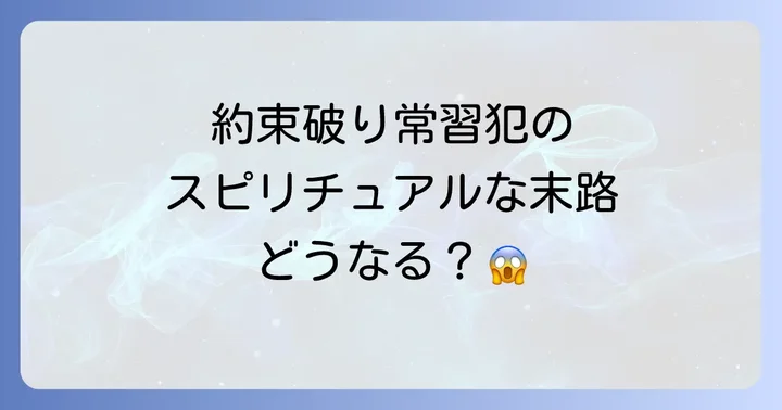 約束を守らない人の特徴と心理