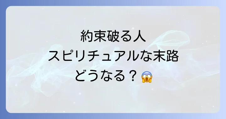 約束を破り続ける人が辿るスピリチュアルな末路
