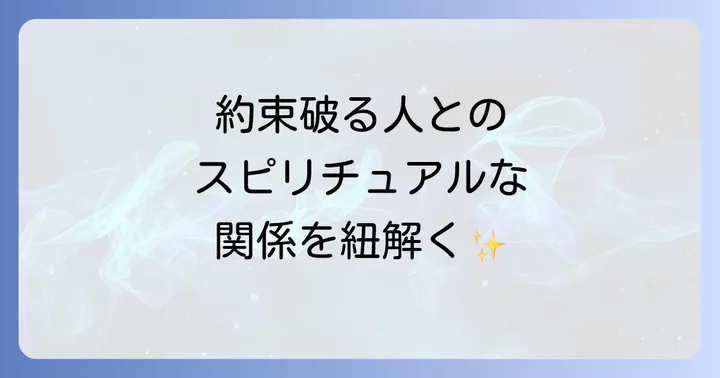 約束を守らない人とのスピリチュアルな対処法