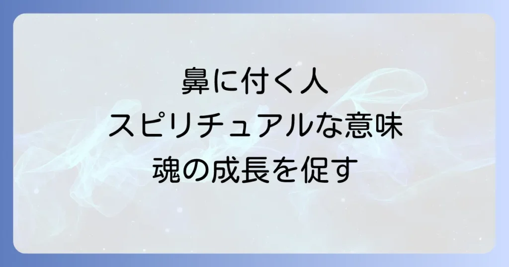 鼻に付く人スピリチュアルな意味と魂の成長を促す対処法を徹底解説