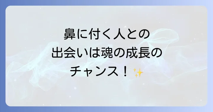 鼻に付く人との出会いに隠されたスピリチュアルな意味
