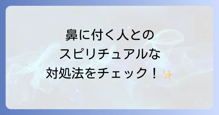 鼻に付く人から自分を守るスピリチュアルな対処法