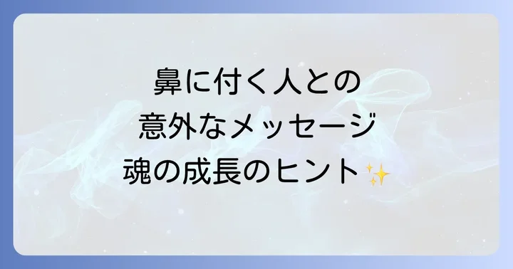 鼻に付く人との関係でよくある質問