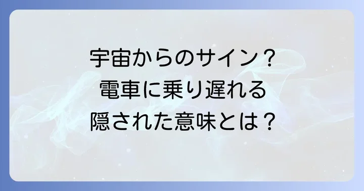 電車に乗り遅れるスピリチュアルな意味とは?宇宙からのサインを読み解く