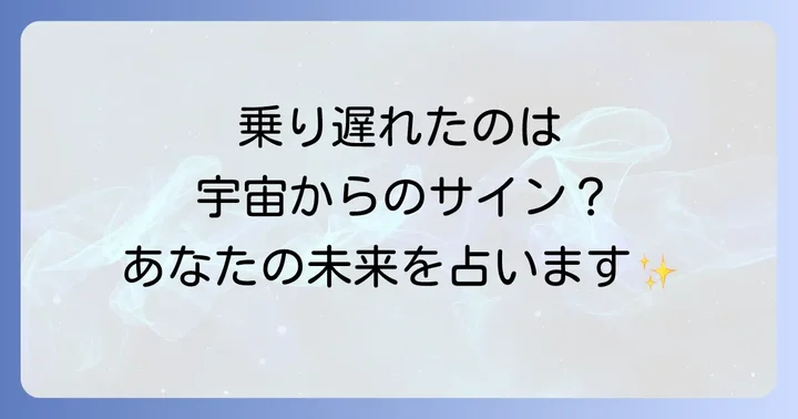 電車に乗り遅れる状況別のスピリチュアルなメッセージ