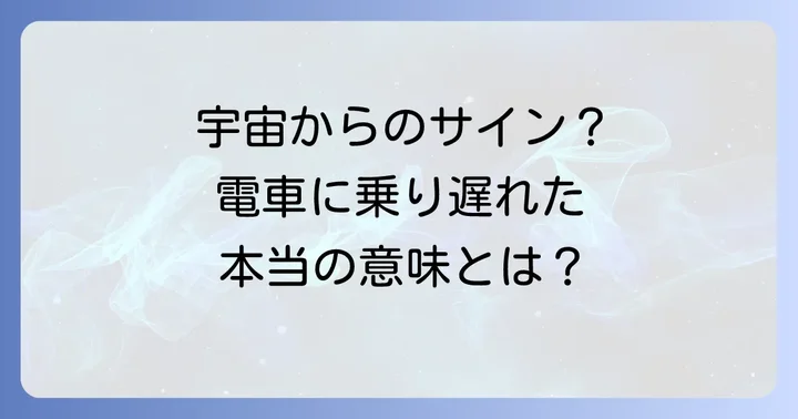 電車に乗り遅れた時に実践したいスピリチュアルな対処法
