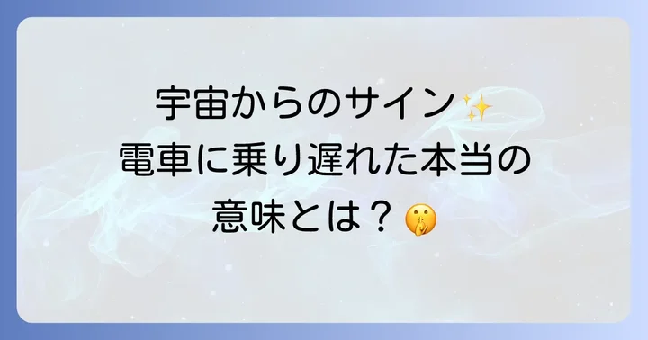 電車に乗り遅れることと関連するスピリチュアルなサイン