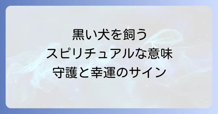 黒い犬がもたらす運気への影響