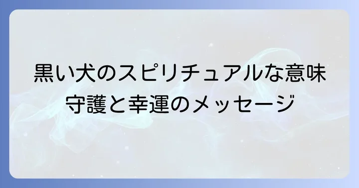 黒い犬にまつわる歴史的背景と誤解
