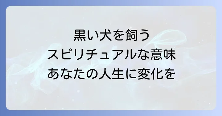 黒い犬に関するよくある質問