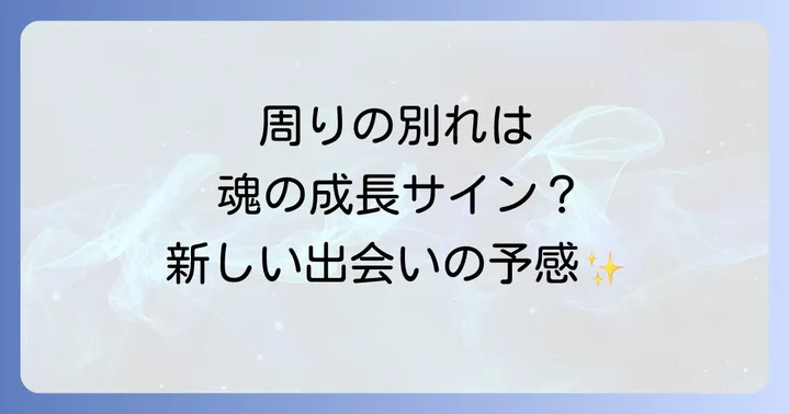 周りで別れが続くスピリチュアルな意味