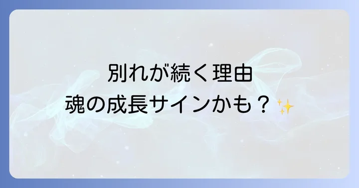 周りの別れが示す具体的なスピリチュアルサイン