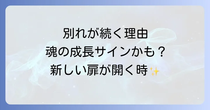 周りの別れに直面した時の心の整え方と行動