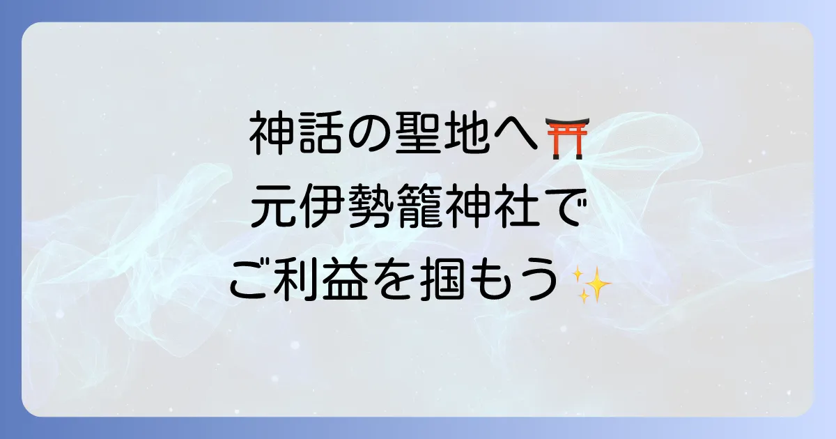 元伊勢籠神社スピリチュアルな魅力とご利益を徹底解説！奥宮眞名井神社と天橋立の聖地を巡る