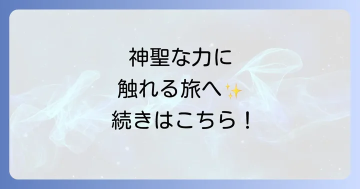 北近畿随一のパワースポット！元伊勢籠神社のスピリチュアルな力