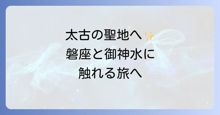 奥宮眞名井神社で感じる太古の磐座信仰と御神水