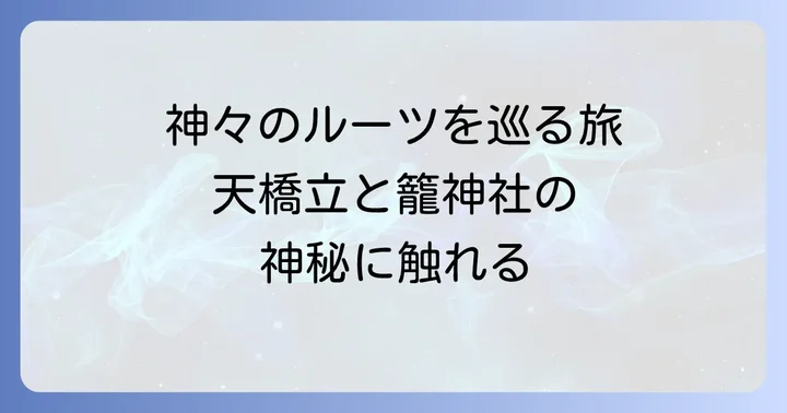 天橋立と元伊勢籠神社の深い結びつき