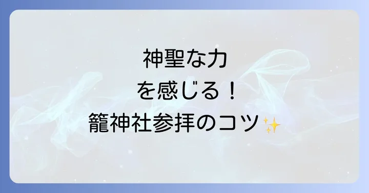 元伊勢籠神社へのアクセスと参拝のコツ