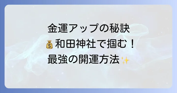 和田神社を最大限に活かす！スピリチュアルな参拝のコツ
