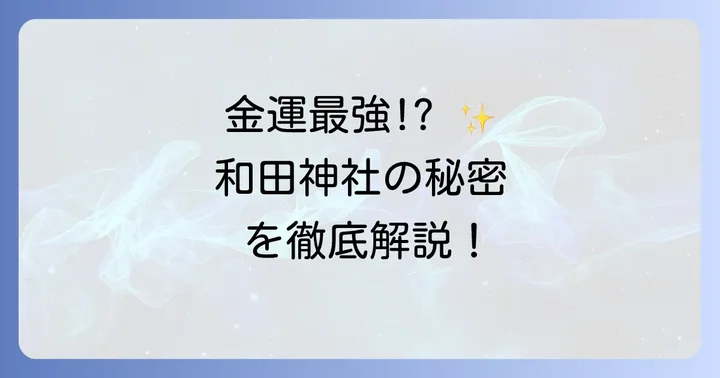 和田神社スピリチュアルに関するよくある質問