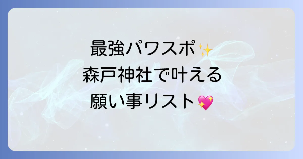 森戸神社スピリチュアルな魅力とご利益を徹底解説！最強パワースポットで開運を掴む方法