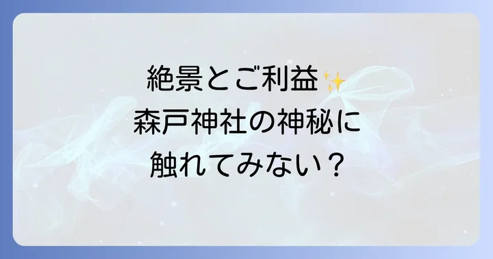 森戸神社スピリチュアルな魅力とは?ご利益とパワースポットの全貌