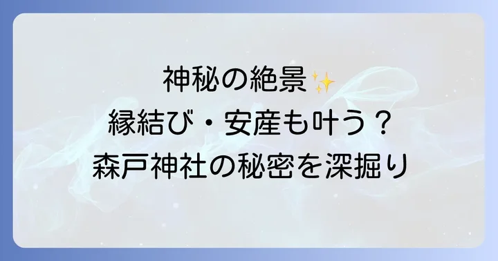 森戸神社周辺のスピリチュアルスポットと観光情報