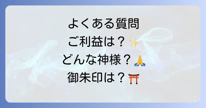 よくある質問